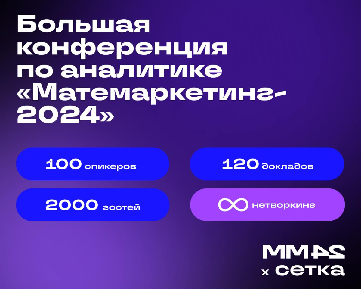Аналитики, общий сбор!
7 и 8 ноября в Москве пройдёт большая конференция «Матемаркетинг-2024» | Сетка — социальная сеть от hh.ru
