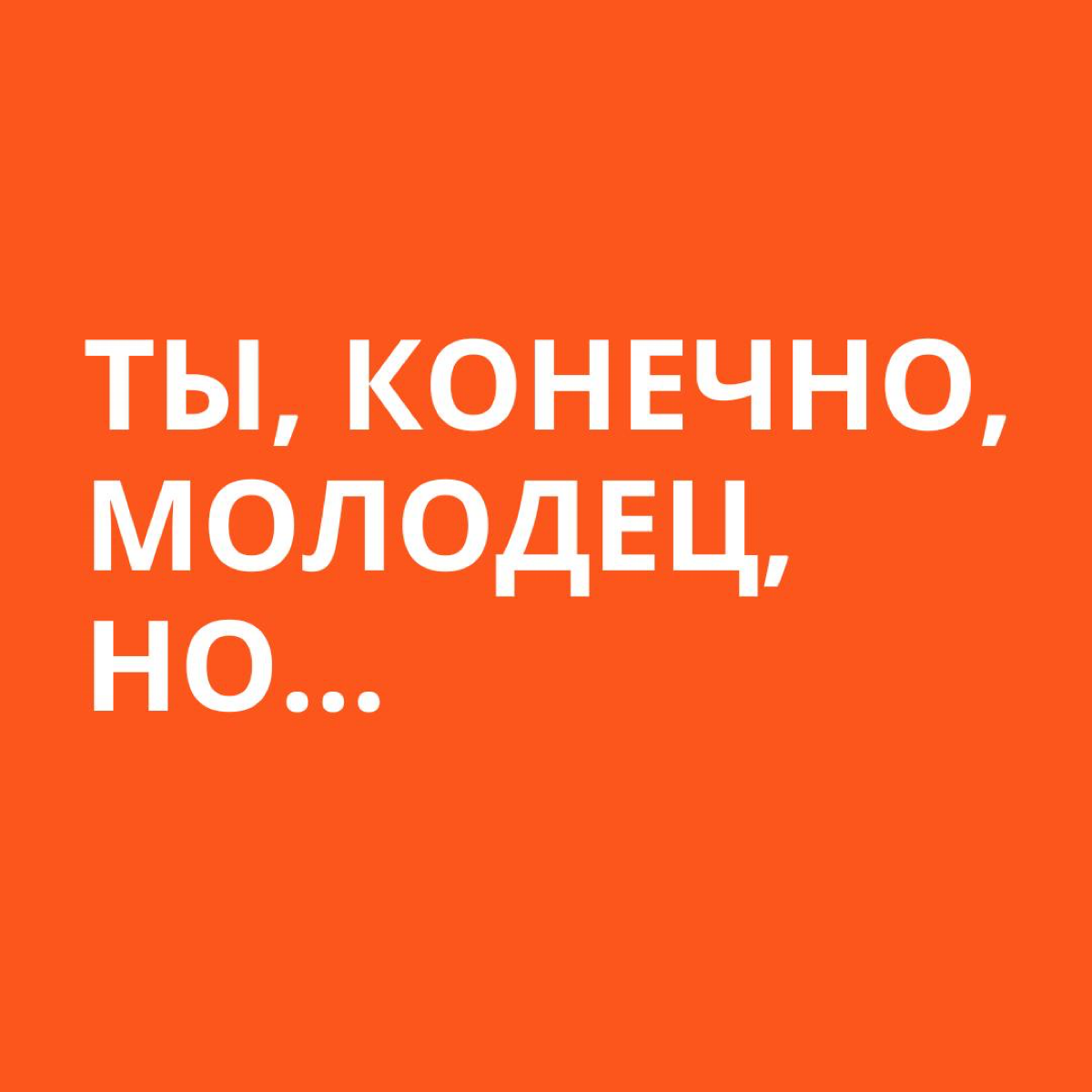 Сегодня хочется рассказать, как «правильно» давать обратную связь команде | Сетка — социальная сеть от hh.ru