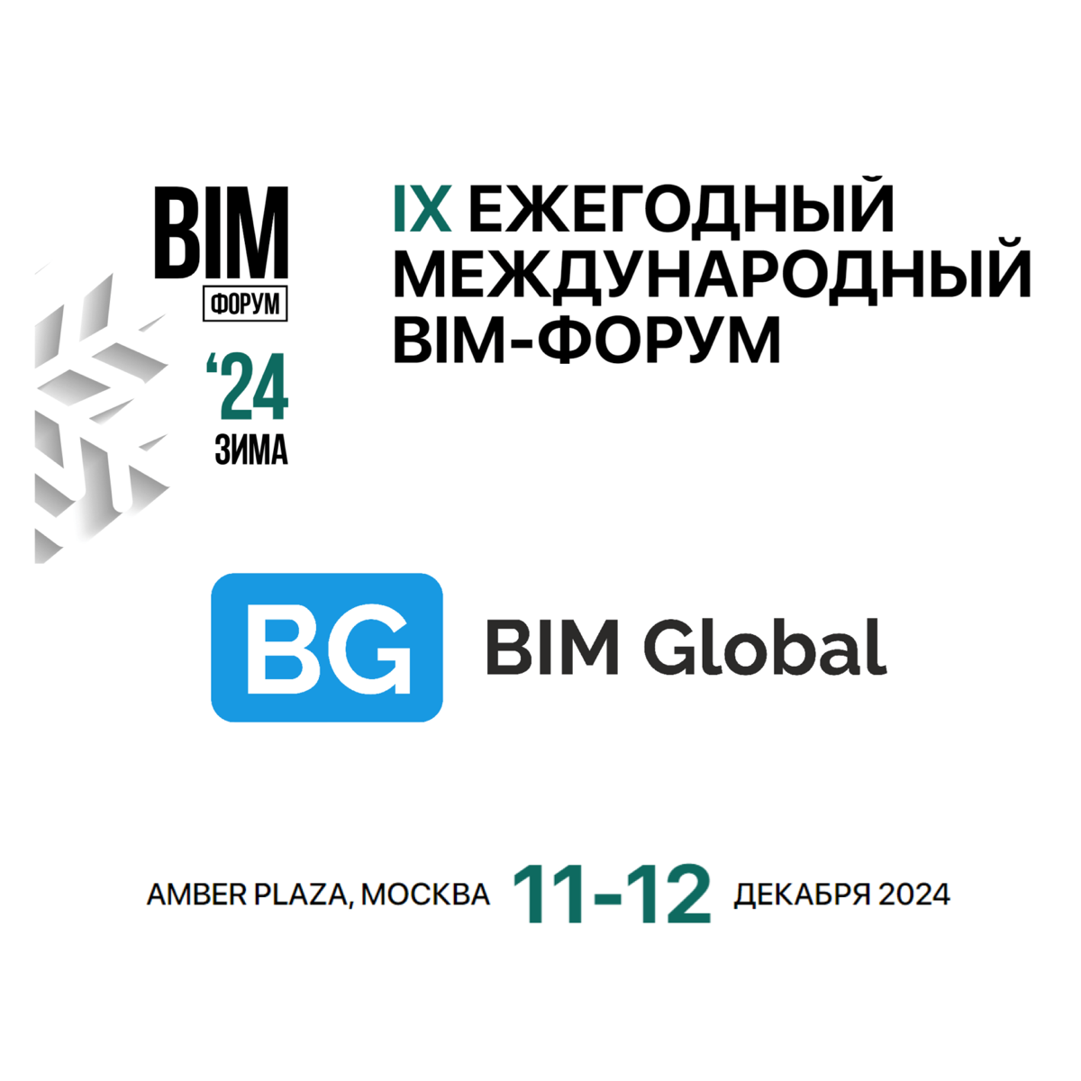 «BIM-ФОРУМ 2024 ЗИМА» (МОСКВА 11-12 ДЕК.) ДЛЯ ПРОИЗВОДИТЕЛЕЙ | Сетка — социальная сеть от hh.ru