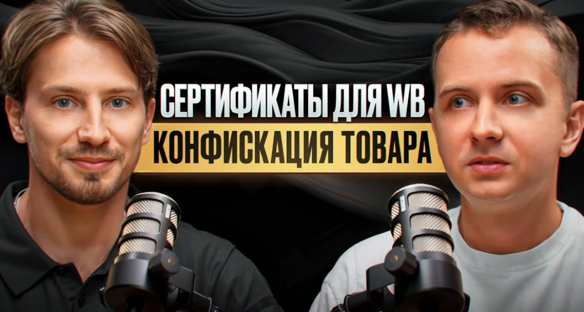 Полезный подкаст о сертификации на маркеплейсах | Сетка — социальная сеть от hh.ru