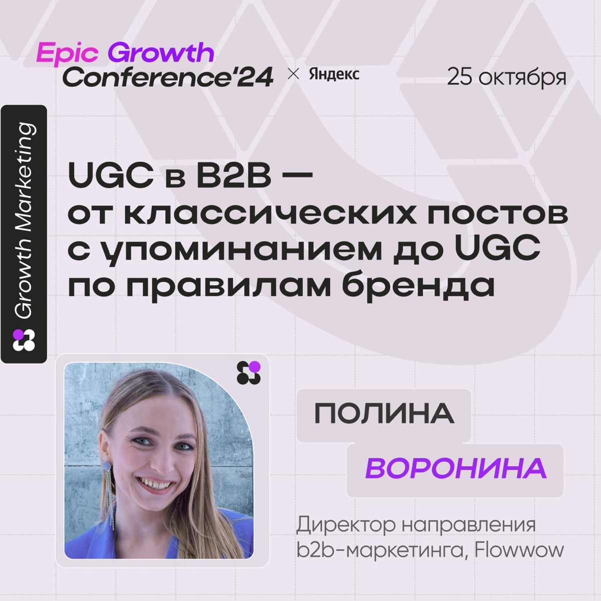 В эту пятницу выступаю на EpicGrow | Сетка — социальная сеть от hh.ru