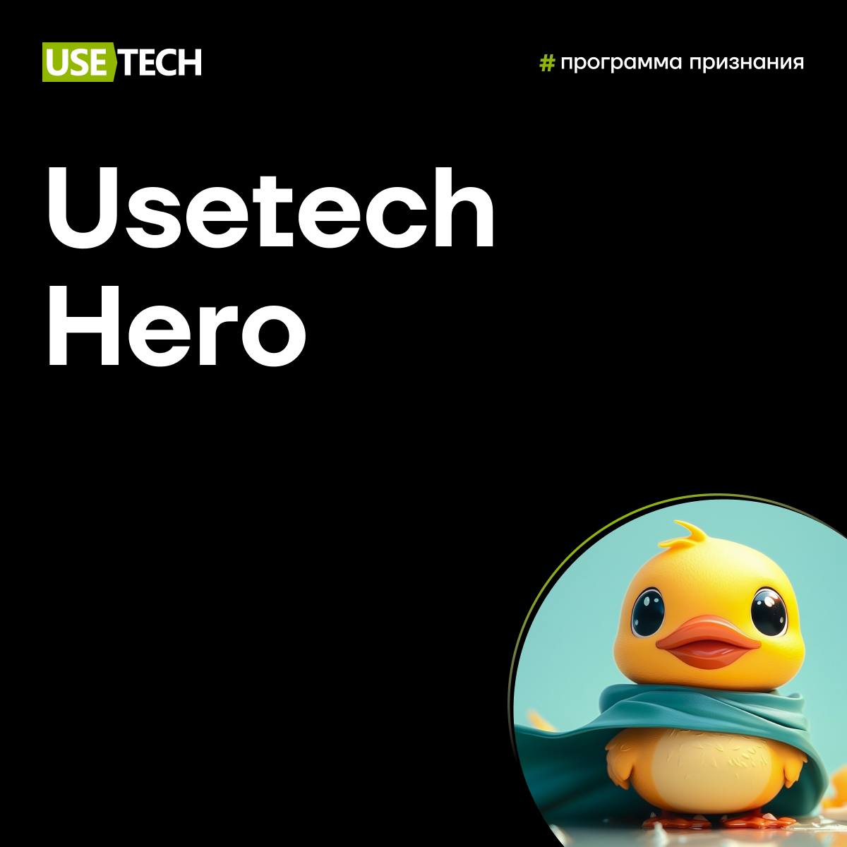 Usetech Hero 2024 🔥
Весь год юзтеховцы покоряли аудитории конференций, делились инсайтами на митапах, откровенно описывали свой профессиональный опыт в статьях и экспертных комментариях | Сетка — социальная сеть от hh.ru