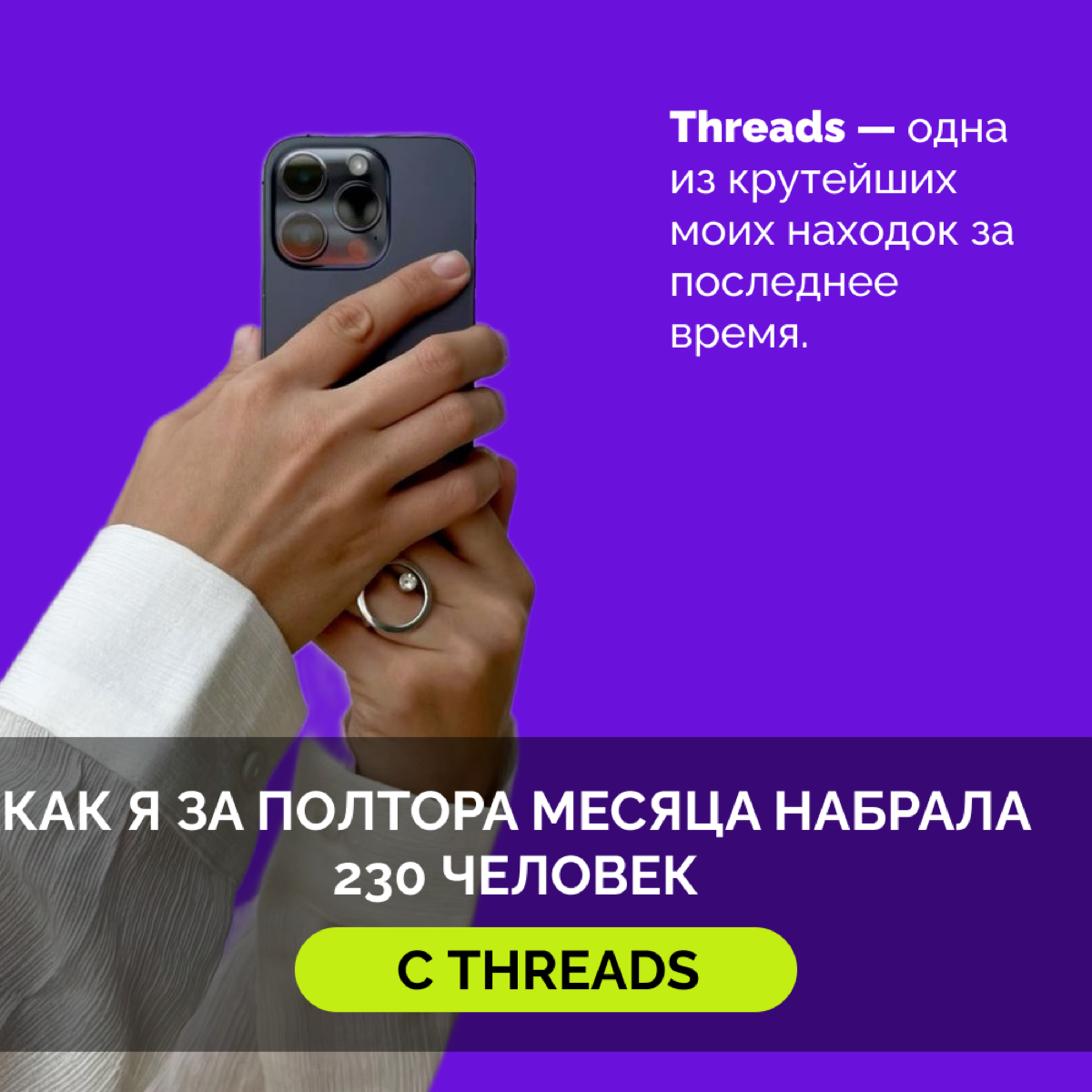 Обсудим Threads — одну из крутейших моих находок за последнее время.
Что за сеть:
1. Продукт экстремистской компании на букву M и дочка соцсети с картиночками (а значит, работает только с VPN)
2 | Сетка — социальная сеть от hh.ru