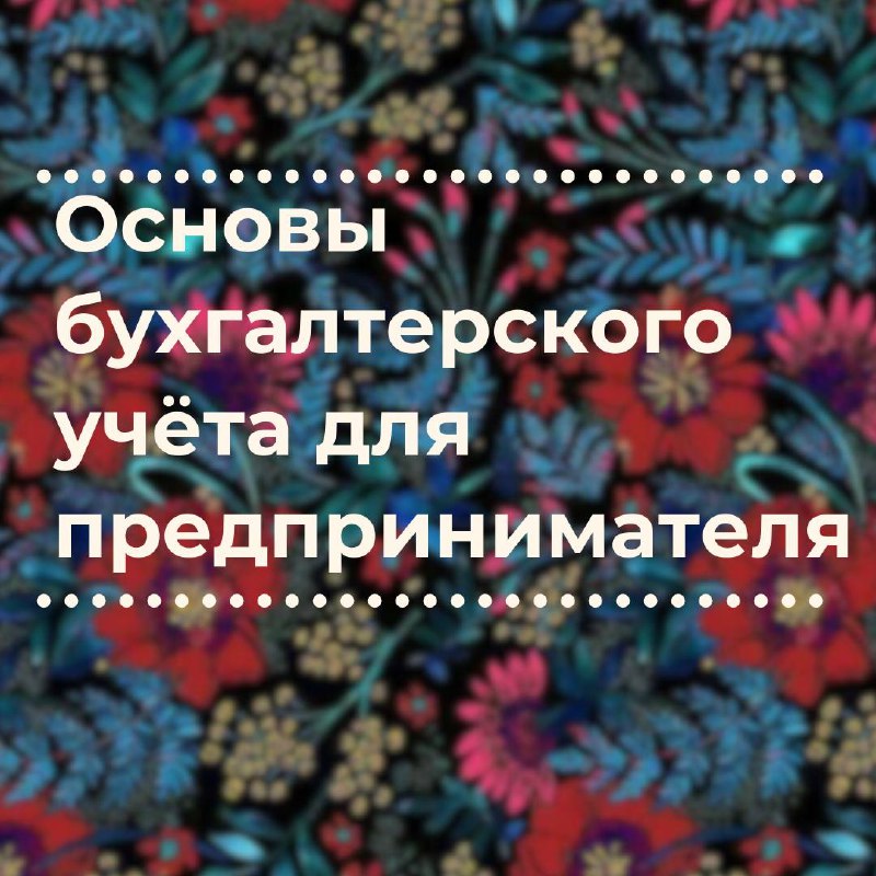 📊 Вести бизнес — это не только про продажи и идеи, но и про бухгалтерию! 😅 Как не запутаться в налогах и бумагах? Мы собрали несколько простых советов, чтобы твои финансы были под контролем 💰💼
🔥 Хочеш... | Сетка — социальная сеть от hh.ru