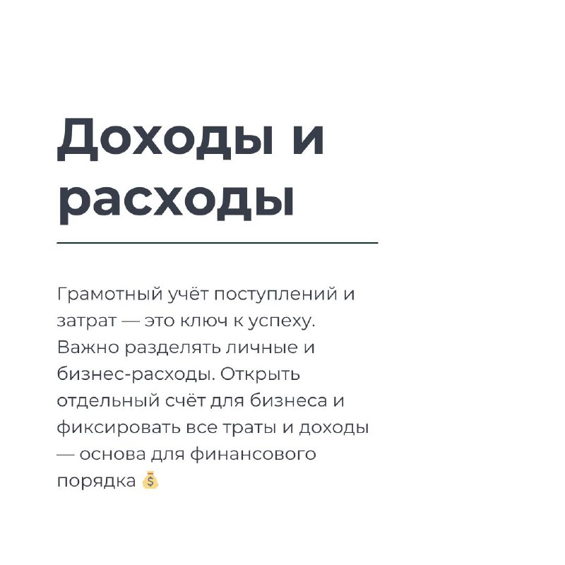 📊 Вести бизнес — это не только про продажи и идеи, но и про бухгалтерию! 😅 Как не запутаться в налогах и бумагах? Мы собрали несколько простых советов, чтобы твои финансы были под контролем 💰💼
🔥 Хочеш... | Сетка — социальная сеть от hh.ru