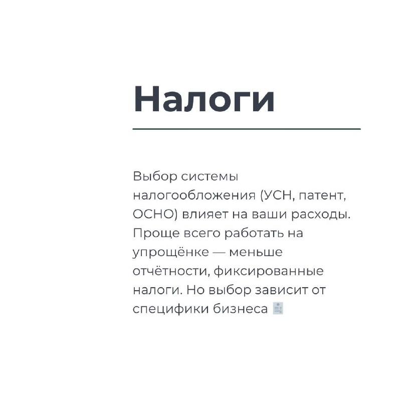 📊 Вести бизнес — это не только про продажи и идеи, но и про бухгалтерию! 😅 Как не запутаться в налогах и бумагах? Мы собрали несколько простых советов, чтобы твои финансы были под контролем 💰💼
🔥 Хочеш... | Сетка — социальная сеть от hh.ru