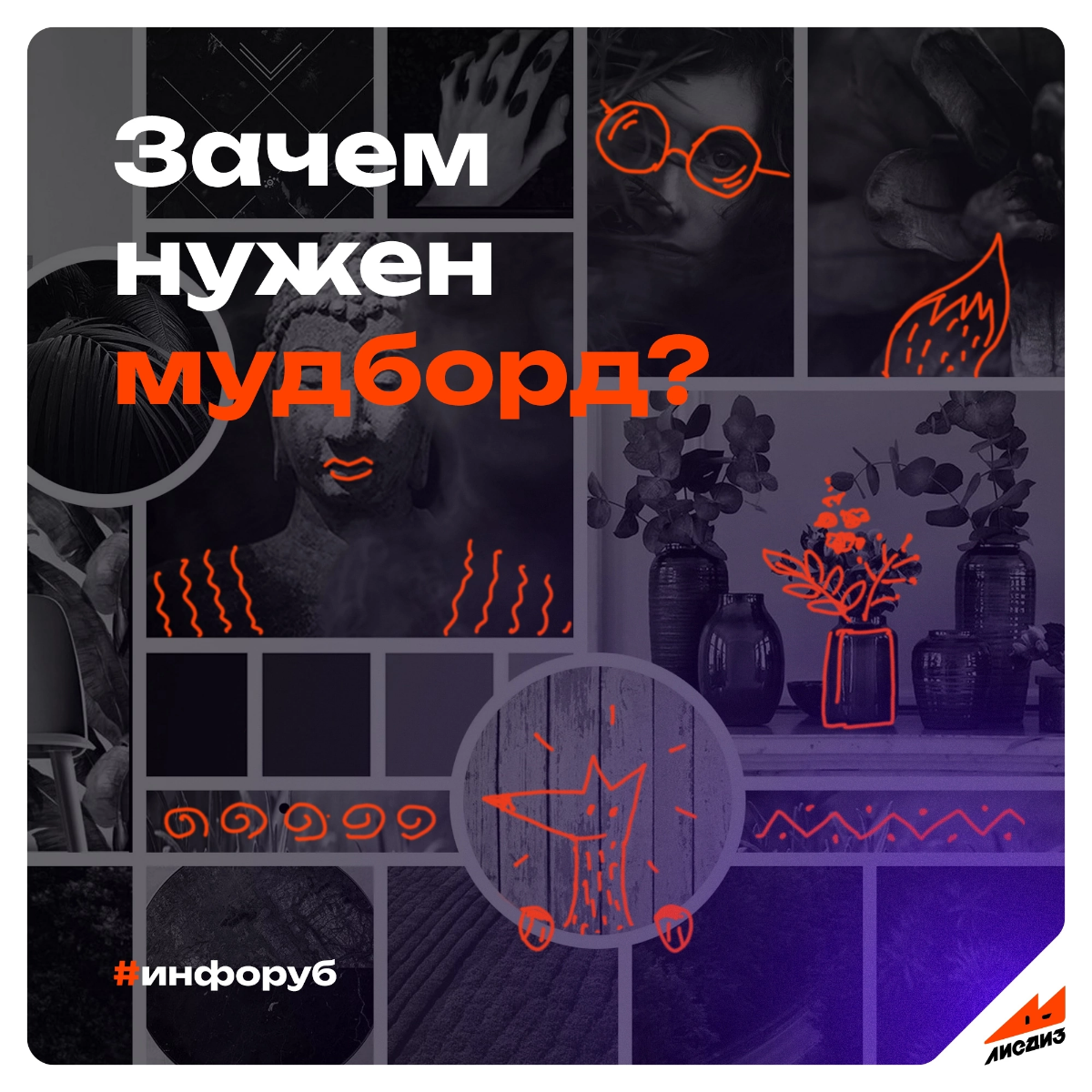 Зачем нужен мудборд? Что это вообще за муд-мутное чудо? 👀 Прояснимся! 🦊  
Составление мудборда с дизайнером полезно, это сильно поможет в процессе всего проекта | Сетка — социальная сеть от hh.ru