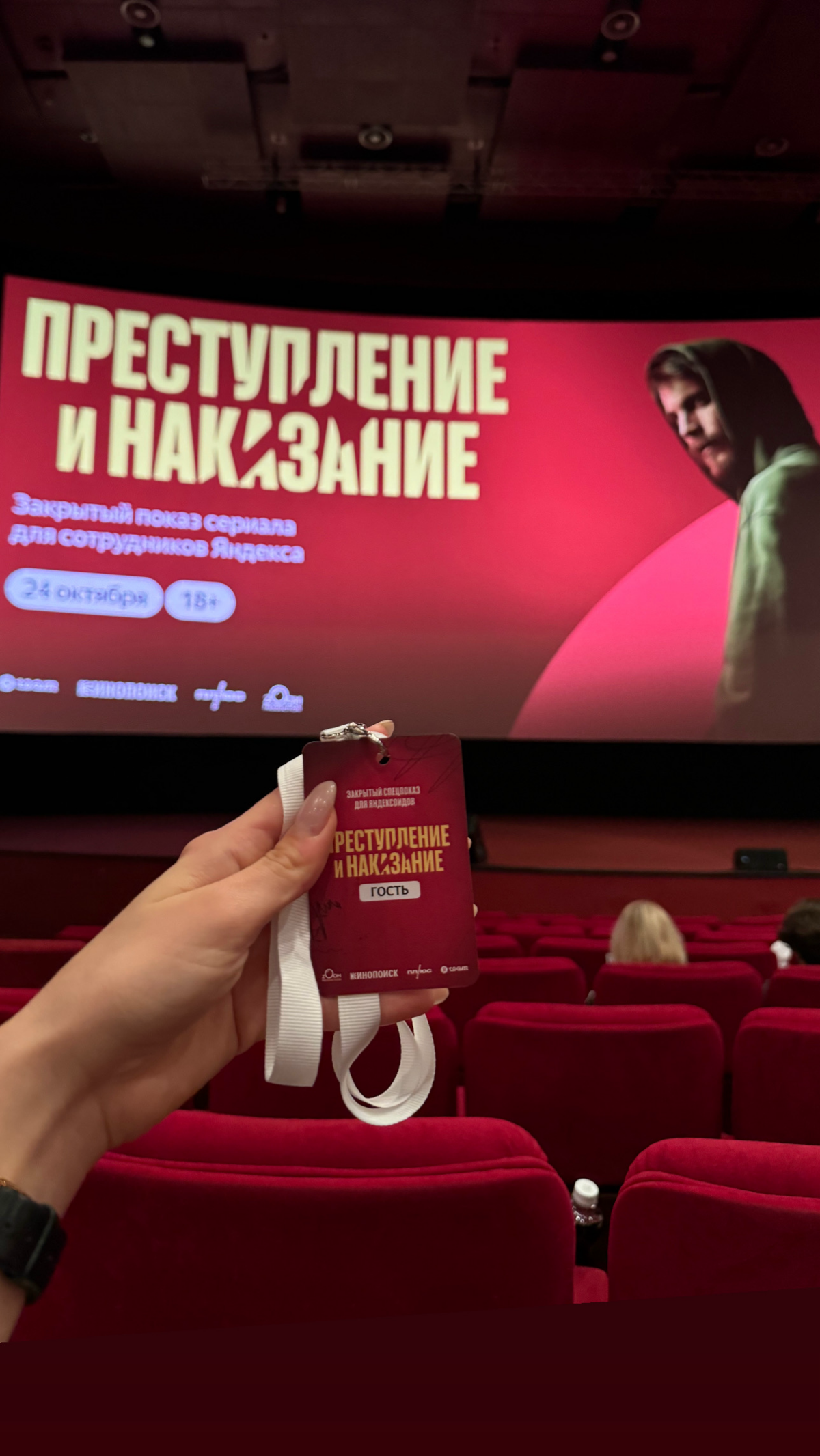 С пылу жару репортаж с закрытого спецпоказа сериала «Преступление и наказание»:🪓
Сегодня для яндексоидов в кинотеатре КАРО 11 Октябрь прошел предпоказ первых двух серий и возможность задать вопросы и ... | Сетка — социальная сеть от hh.ru