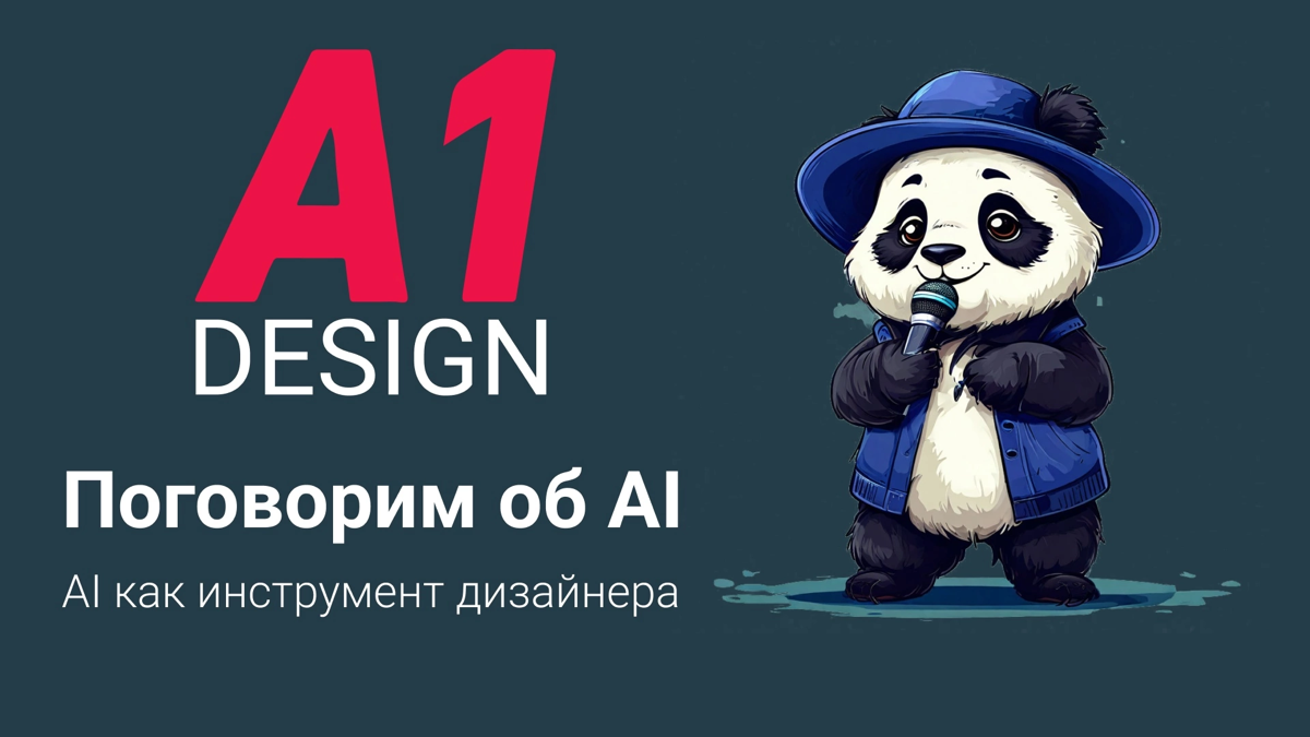 Нужны ли дизайнеру AI инструменты? | Сетка — социальная сеть от hh.ru