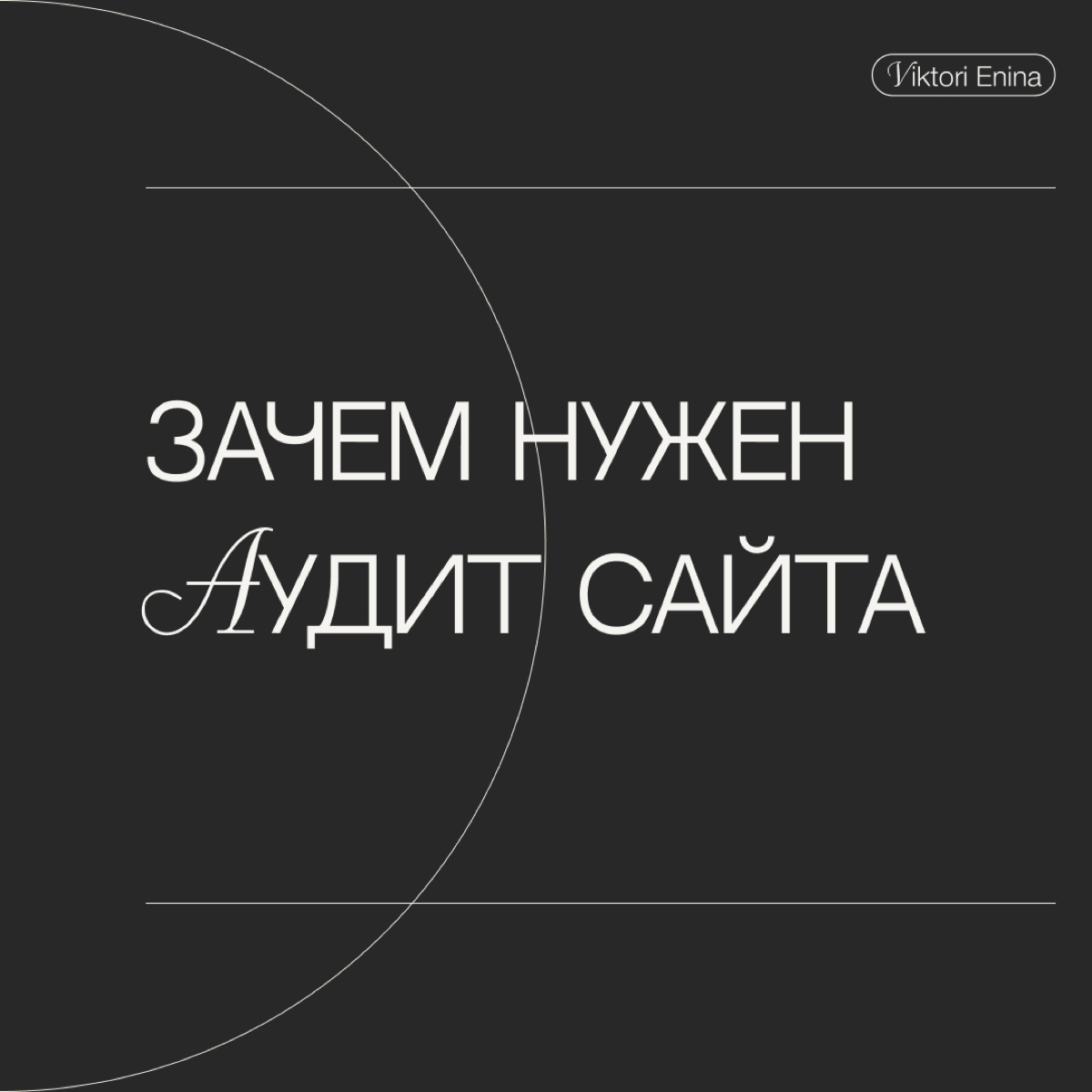Зачем нужен аудит сайта? | Сетка — социальная сеть от hh.ru