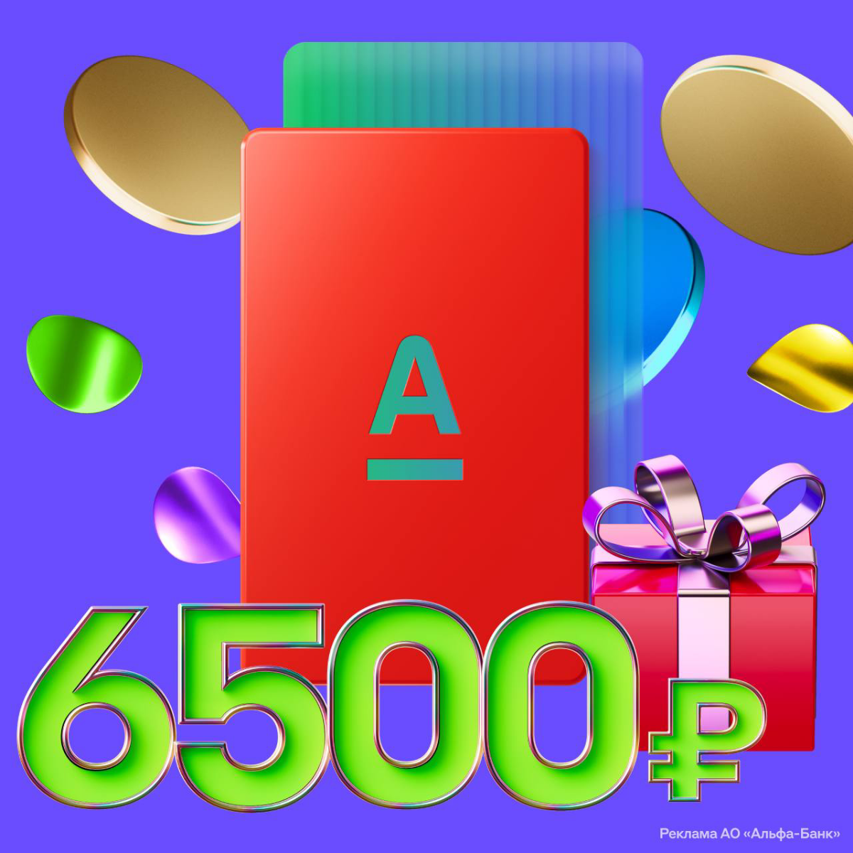 6500 тысяч рублей каждому новому клиенту  🎁
Как получить: 
🔺500,0 ₽ новым клиентам за активацию дебетовой карты, при тратах от 3000 тысяч рублей | Сетка — социальная сеть от hh.ru