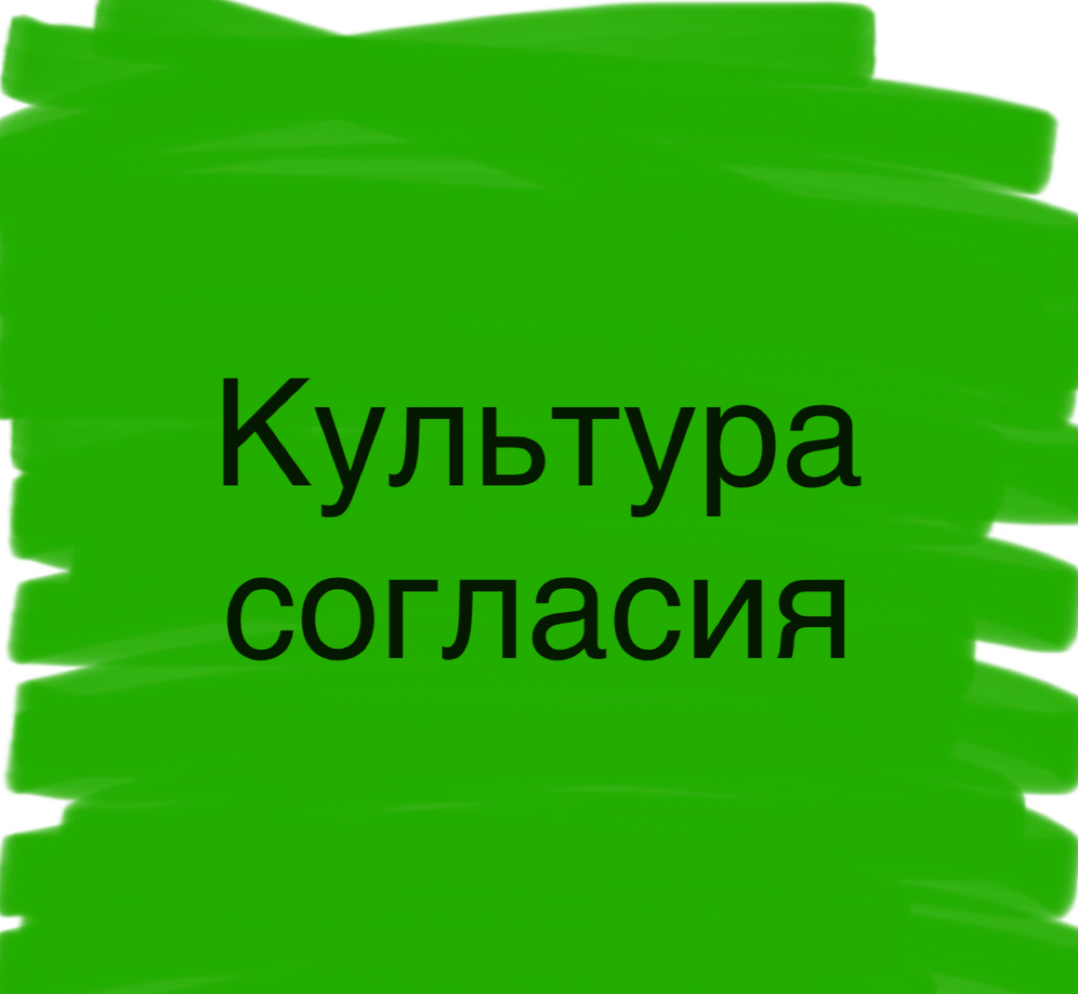 Культура согласия.
Продолжаем тему культурных уровней организации и в прошлой публикации мы остановились на оранжевом уровне культуры успеха | Сетка — социальная сеть от hh.ru