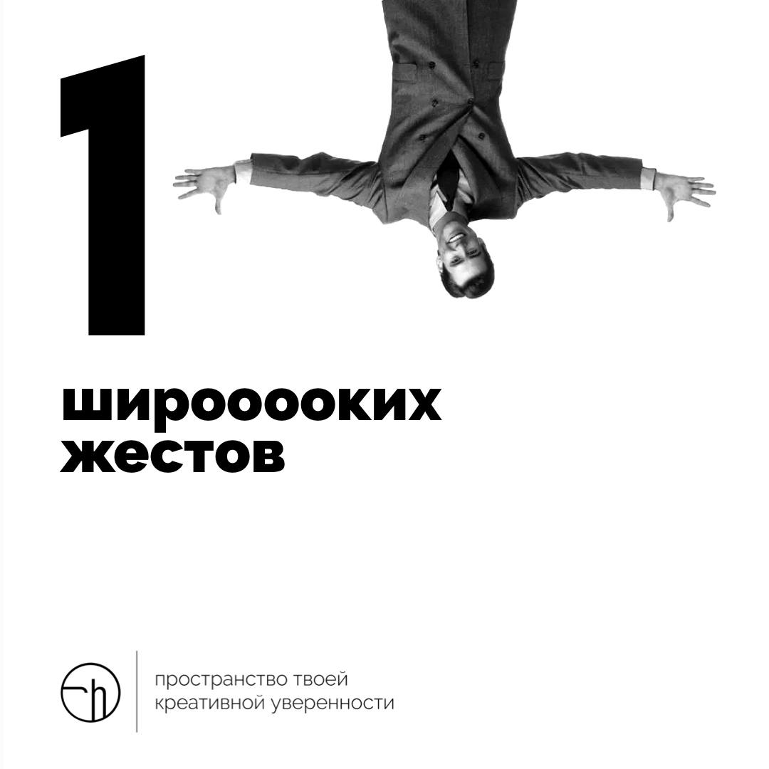 Опишите десяток самых широких жестов, которые только можно себе представить. Всё, неделю можно завершать.
#10идейвдень by @creativehappens | Сетка — социальная сеть от hh.ru