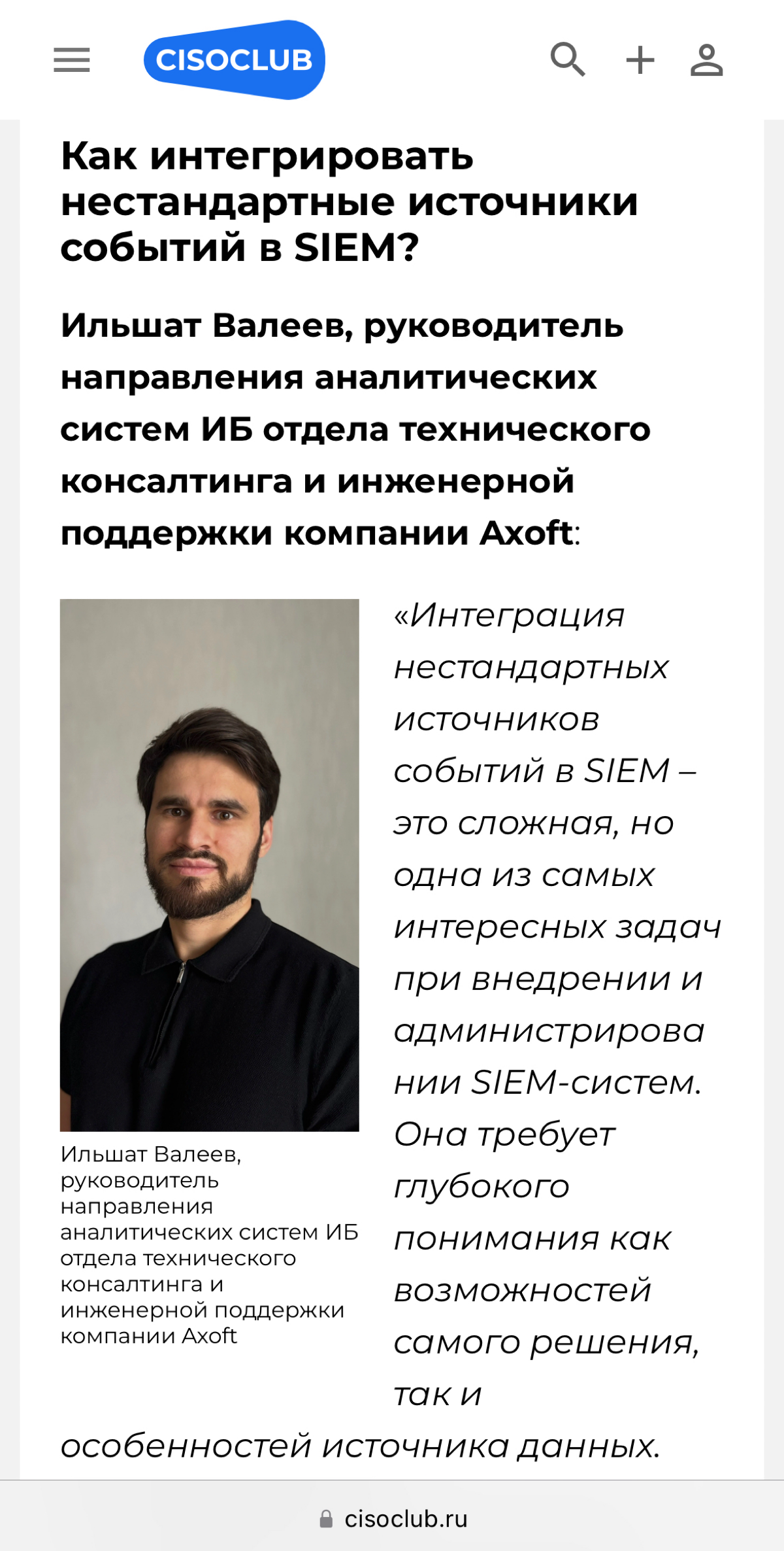 Всем привет!
🔥 Друзья, отличные новости! На CISOCLUB вышла новая статья «Практика применения SIEM» — вместе с коллегами-экспертами делимся реальным опытом и обсуждаем актуальные вопросы по использован... | Сетка — социальная сеть от hh.ru