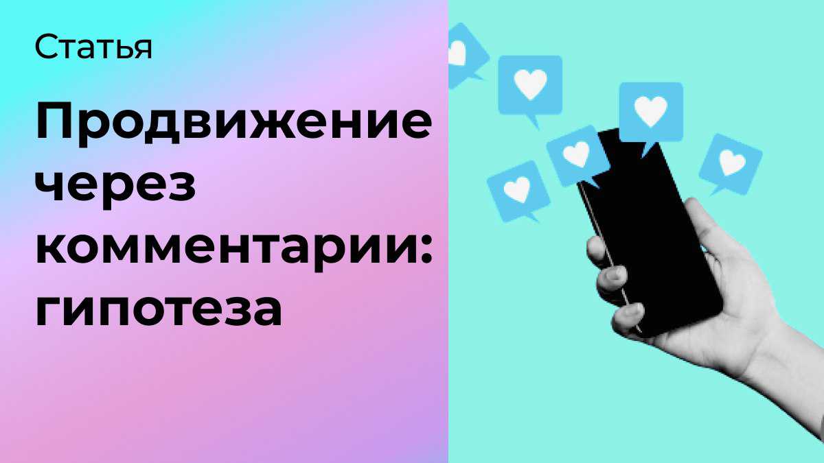 Гипотеза: продвижение через комментарии | Сетка — социальная сеть от hh.ru
