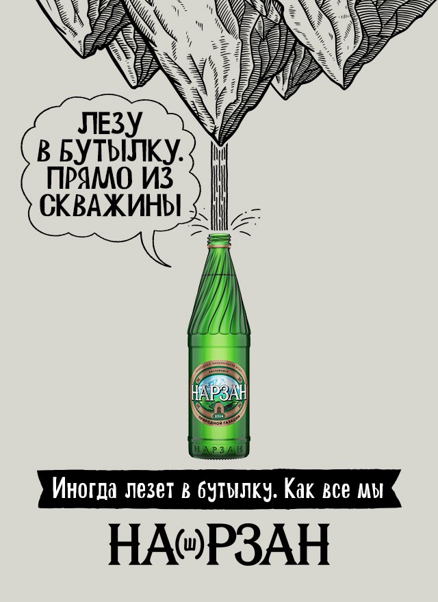Нарзан обновил имидж и рассказал об этом в новой рекламной кампании.
«Родная Речь» и «Холдинг Аква» обновили имидж популярного бренда | Сетка — социальная сеть от hh.ru