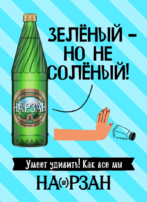 Нарзан обновил имидж и рассказал об этом в новой рекламной кампании.
«Родная Речь» и «Холдинг Аква» обновили имидж популярного бренда | Сетка — социальная сеть от hh.ru