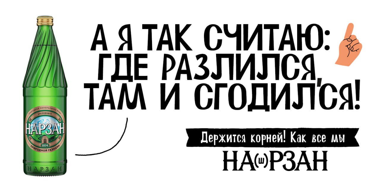 Нарзан обновил имидж и рассказал об этом в новой рекламной кампании.
«Родная Речь» и «Холдинг Аква» обновили имидж популярного бренда | Сетка — социальная сеть от hh.ru