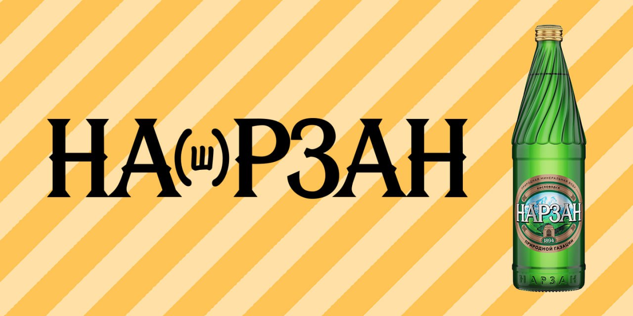 Нарзан обновил имидж и рассказал об этом в новой рекламной кампании.
«Родная Речь» и «Холдинг Аква» обновили имидж популярного бренда | Сетка — социальная сеть от hh.ru