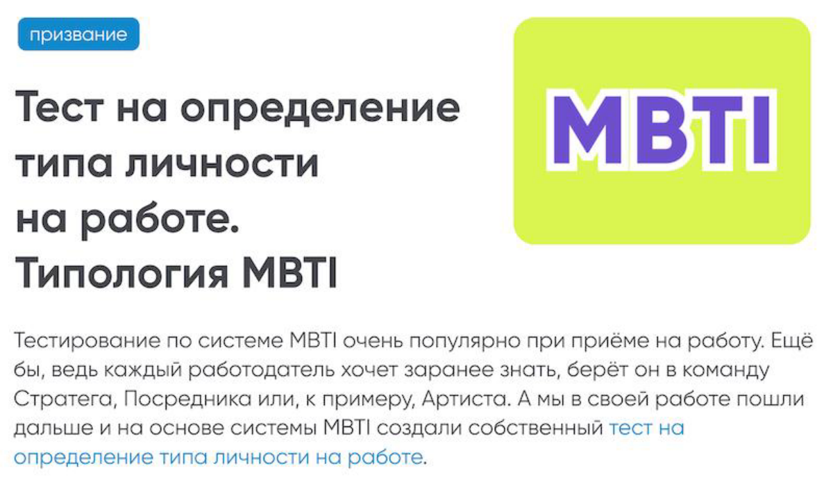 Я настолько уверена в превосходстве моей методики профориентации над тестами, что вместе с моим ассистентом мы доработали стандартный тест MBTI, чтобы сделать акцент именно на проявлении черт личности... | Сетка — социальная сеть от hh.ru