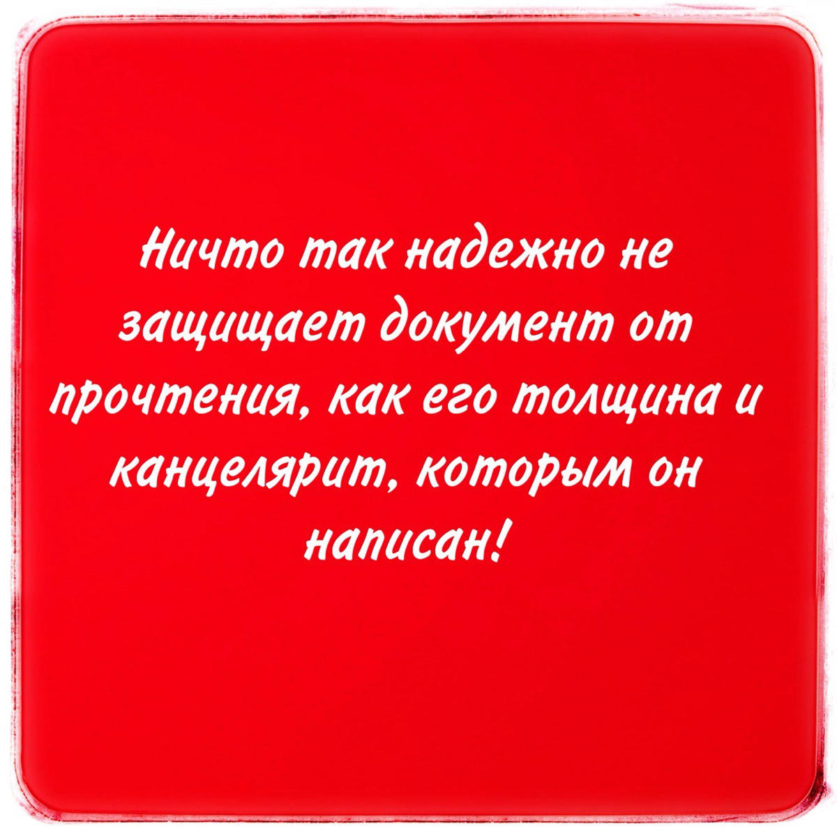 Кадровая политика
Хотела написать серьёзный пост про серьезный документ, но сегодня же пятница! 😉 Поэтому несколько историй про написание серьёзных регламентов | Сетка — социальная сеть от hh.ru