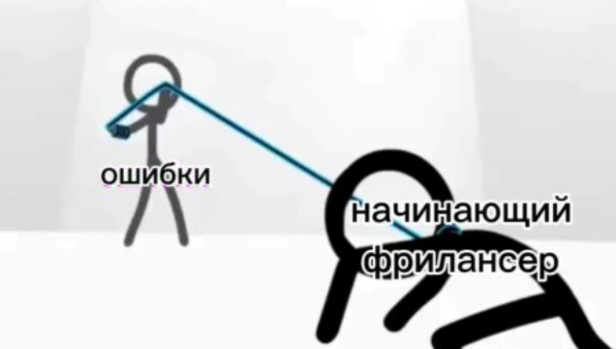 3 базовые ошибки фрилансера при поиске заказов 🪦
Любой копирайтер, дизайнер и технический специалист хочет, чтобы к нему приходили клиенты. Для продвижения самого себя в ход идут самые разные способы | Сетка — социальная сеть от hh.ru