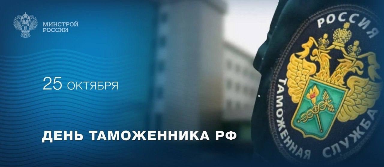 25 октября – День таможенника России
▶️Сегодня отмечается профессиональный праздник тех, кто стоит на страже экономической безопасности страны | Сетка — социальная сеть от hh.ru