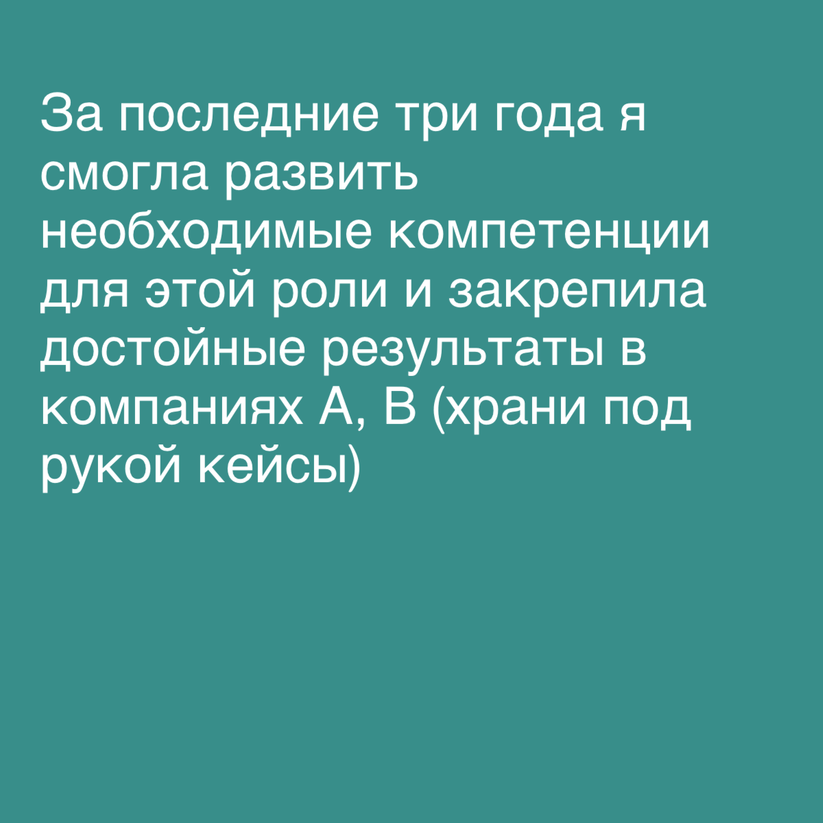 Ловите шаблон! Очень круто, когда кандидат может рассказать самое ценное о себе, так еще и за пару минут. | Сетка — социальная сеть от hh.ru