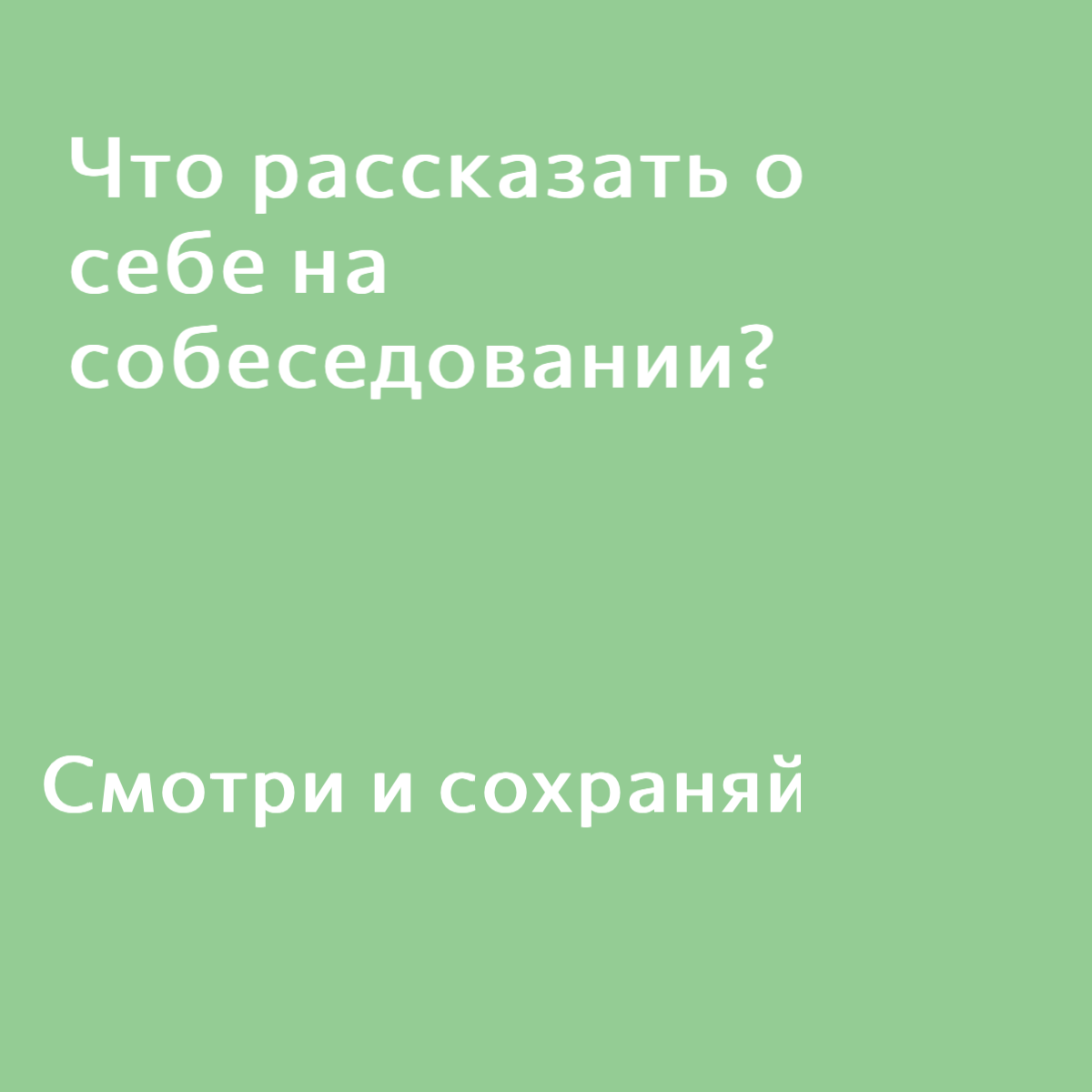 Ловите шаблон! Очень круто, когда кандидат может рассказать самое ценное о себе, так еще и за пару минут. | Сетка — социальная сеть от hh.ru