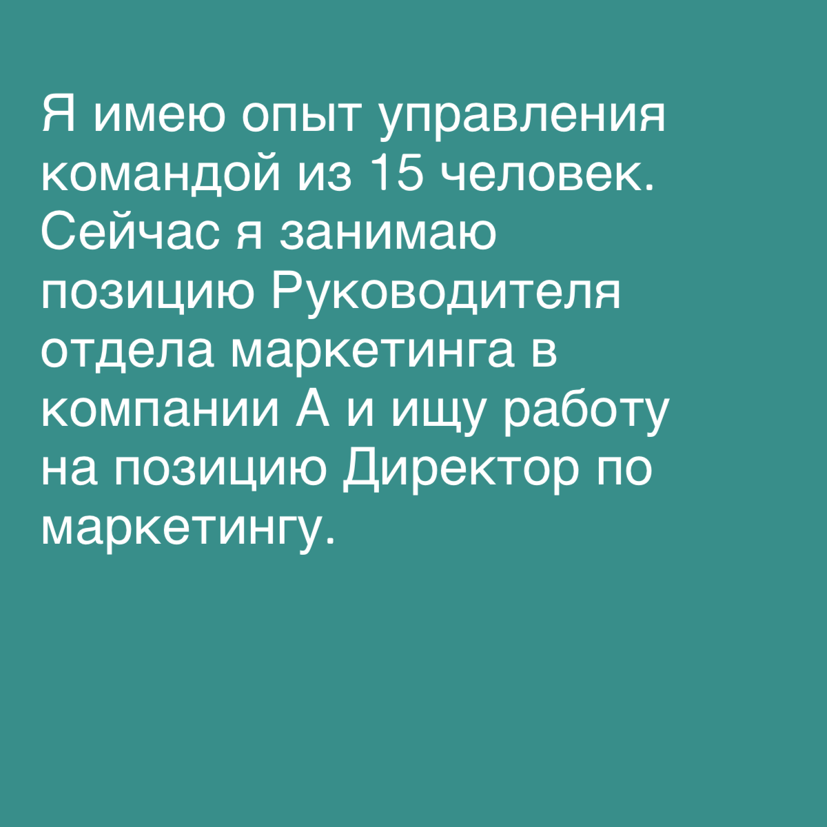 Ловите шаблон! Очень круто, когда кандидат может рассказать самое ценное о себе, так еще и за пару минут. | Сетка — социальная сеть от hh.ru