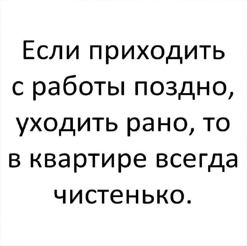 Пятница, друзья!
В целом, я вот так и оправдываю то, что забываю убраться в квартире 🤣
Закрываем дела и уходим на выходные, а то скоро 6-дневная рабочая неделя 🌪️ | Сетка — социальная сеть от hh.ru