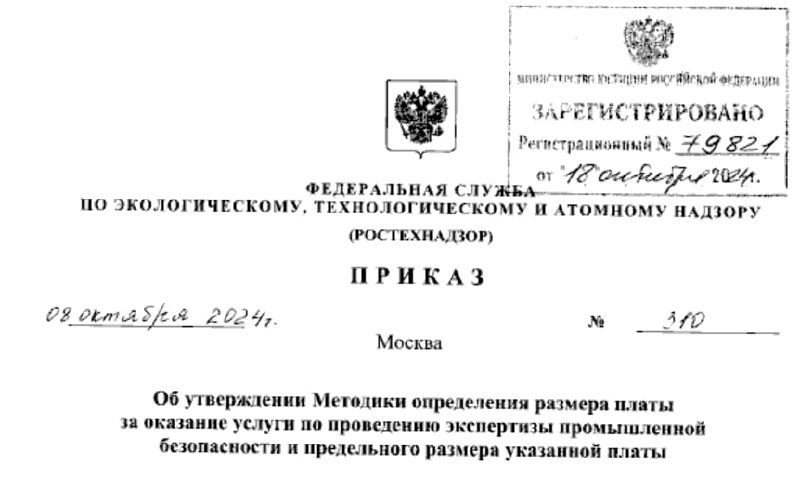 ❗️ Экспертиза промбезопасности: утвердили методику определения размера платы
Актуализированы состав и стоимость этапов (мероприятий), осуществляемых при проведении экспертизы промышленной безопасности | Сетка — социальная сеть от hh.ru