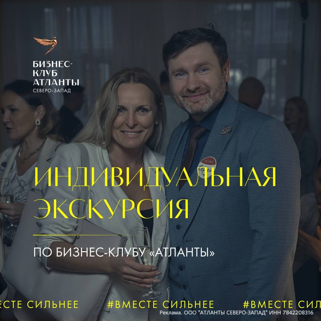 🚀 "Атланты" - это закрытый бизнес-клуб, объединяющий более 1500 предпринимателей и топ-менеджеров из 43 отраслей, с общим оборотом в 1,5 млрд рублей | Сетка — социальная сеть от hh.ru