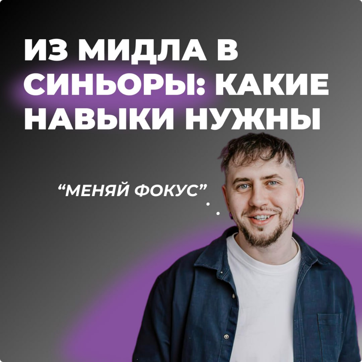 Переход из middle в senior: Какие навыки реально решают?
Когда тебе кажется, что ты уже "крутой продакт" и готов к следующему уровню, реальность часто даёт по башке | Сетка — социальная сеть от hh.ru