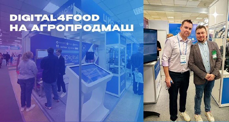 7-11 октября Digital4food принял участие на 29-ой международной выставке Агропродмаш | Сетка — социальная сеть от hh.ru