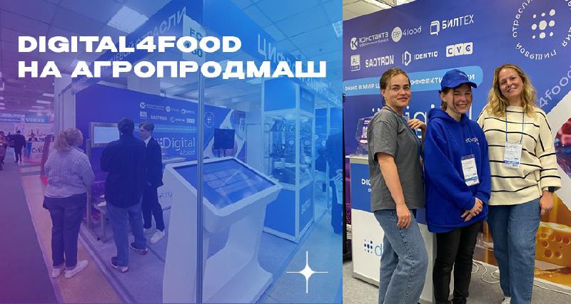 7-11 октября Digital4food принял участие на 29-ой международной выставке Агропродмаш | Сетка — социальная сеть от hh.ru