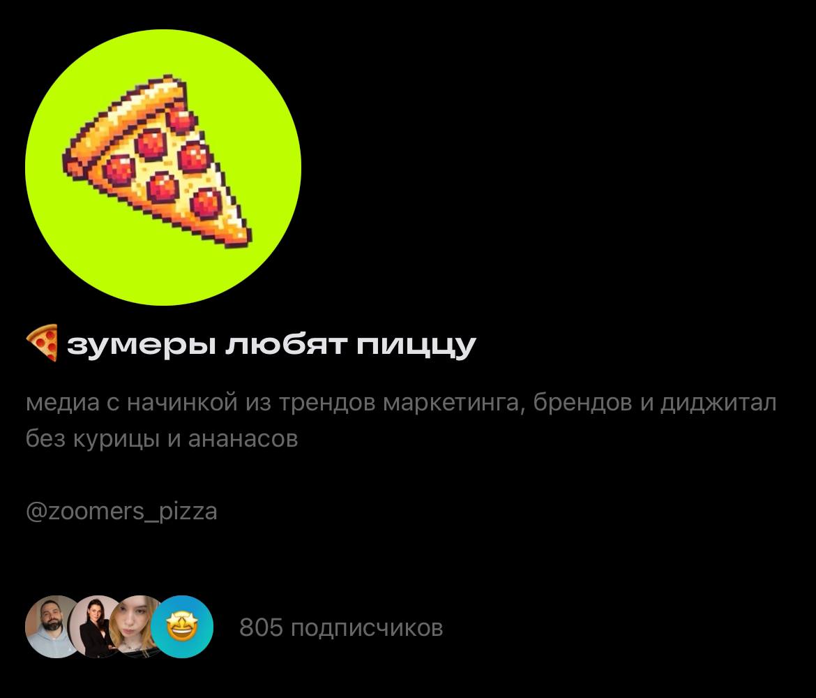 Ребята, у нас крутая новость!
Теперь наш канал 🍕 зумеры любят пиццу можно найти в новой соцсети — Сетка от hh | Сетка — социальная сеть от hh.ru