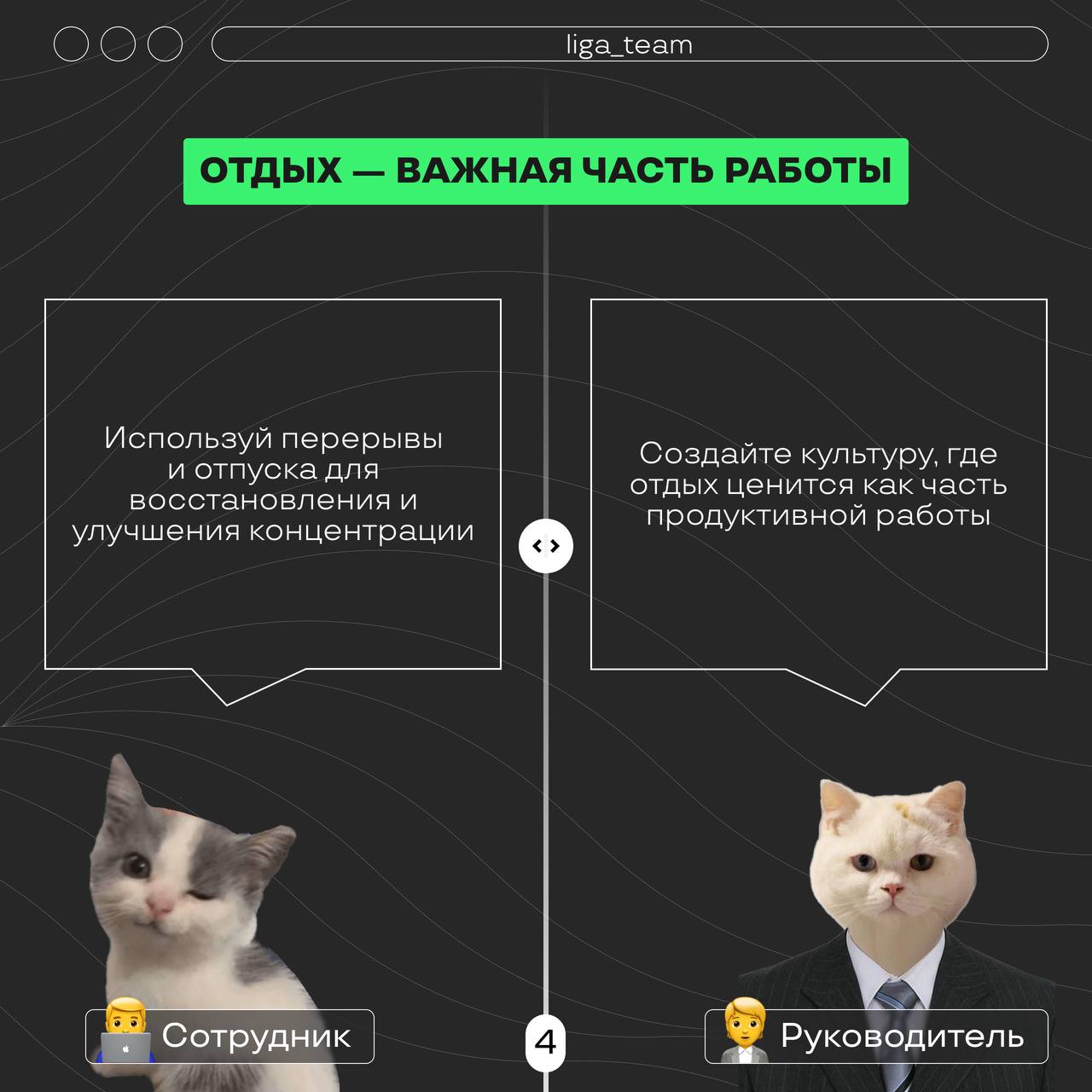 Гори, но не выгорай 🔥
Сегодня вместе разбираемся, как не превратиться в «профессионального зомби» и сохранить искорку в глазах, даже когда дедлайны поджимаются!
Тут полезные советы для сотрудников и и... | Сетка — социальная сеть от hh.ru