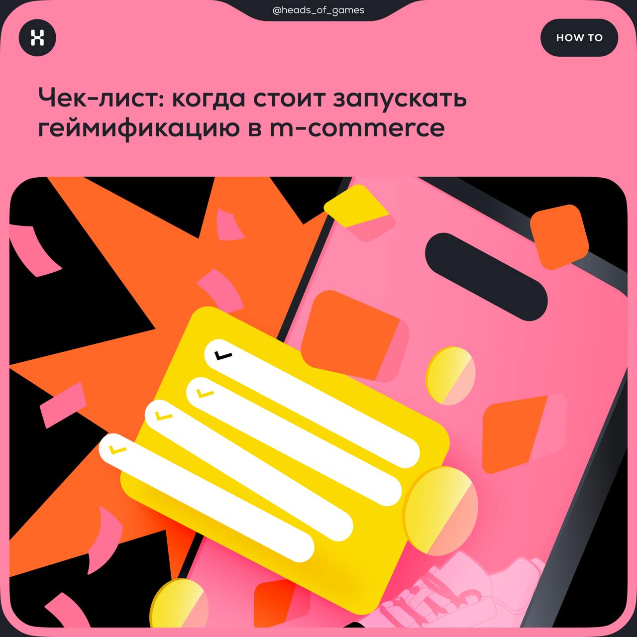 Чек-лист: когда стоит запускать геймификацию в m-commerce
Геймификация увеличивает конверсии в регистрацию, вовлекает пользователей и наращивает их LTV, но при этом разработка игры — это затратный про... | Сетка — социальная сеть от hh.ru