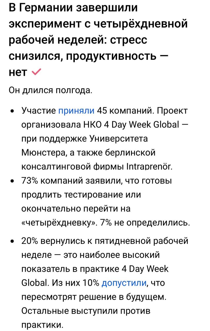 🥳 Четырехдневная рабочая неделя — опрос индустрии
Тестирование проводят в разных странах.
🇩🇪 В Германии 73% компаний готовы (❗️на словах) работать в этом формате
Говорят, продуктивность не падает | Сетка — социальная сеть от hh.ru