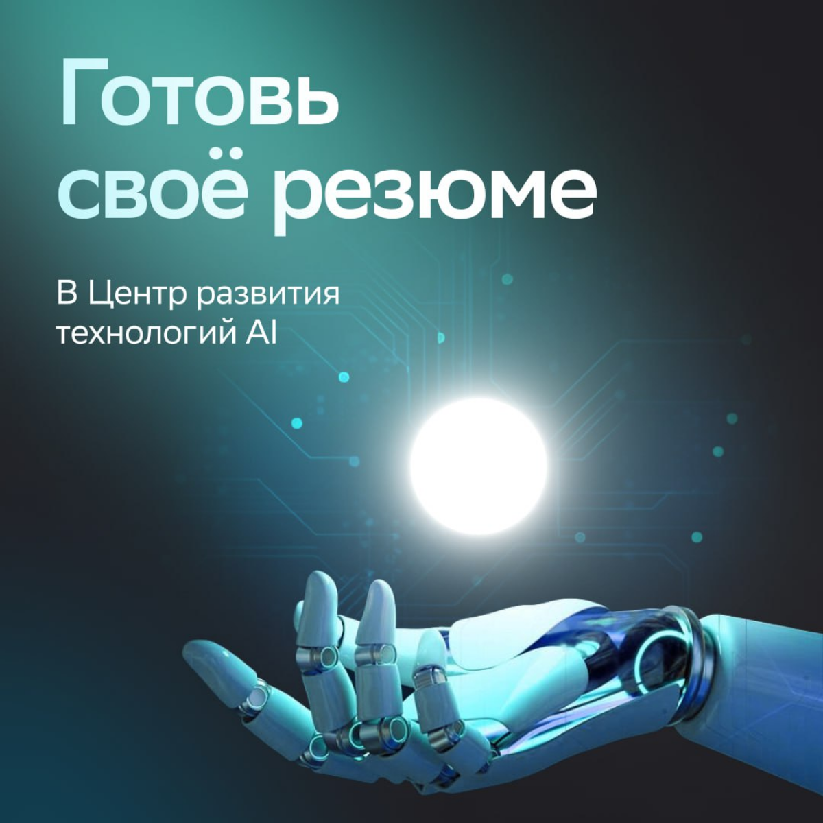 Хочешь создавать прототипы моделей ИИ и помогать людям?
Тогда присоединяйся к команде Центра развития технологий AI | Сетка — социальная сеть от hh.ru