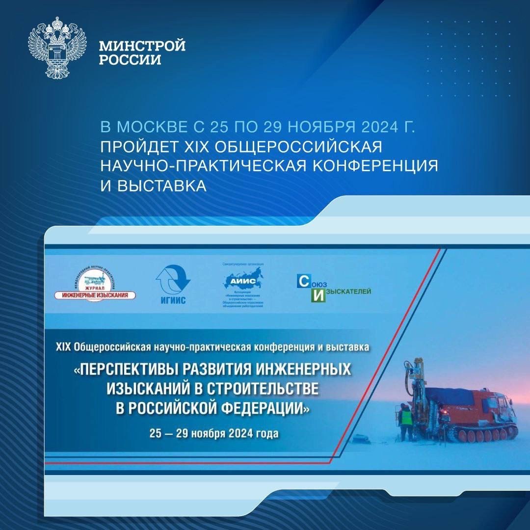 С 25 по 29 ноября 2024 года в Москве пройдет XIX Общероссийская научно-практическая конференция и выставка «Перспективы развития инженерных изысканий в строительстве в Российской Федерации» | Сетка — социальная сеть от hh.ru