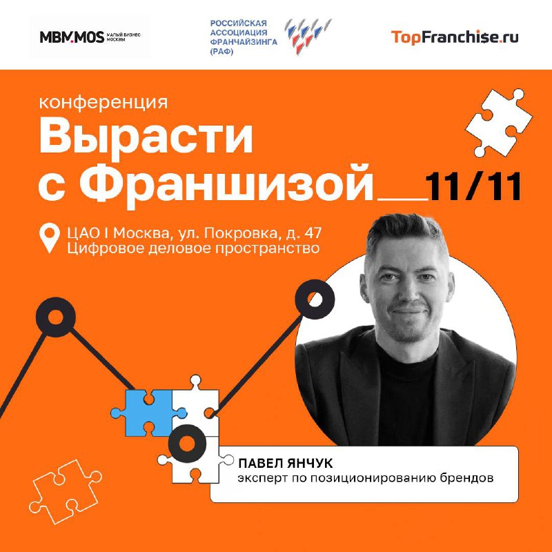 Вырасти с Франшизой
🌟 Друзья, приглашаю вас на конференцию «Вырасти с франшизой 2024», где я участвую в качестве спикера! 🌟
Поговорим о франчайзинге, инвестициях и масштабировании бизнеса!
📅 Дата: 11 ... | Сетка — социальная сеть от hh.ru