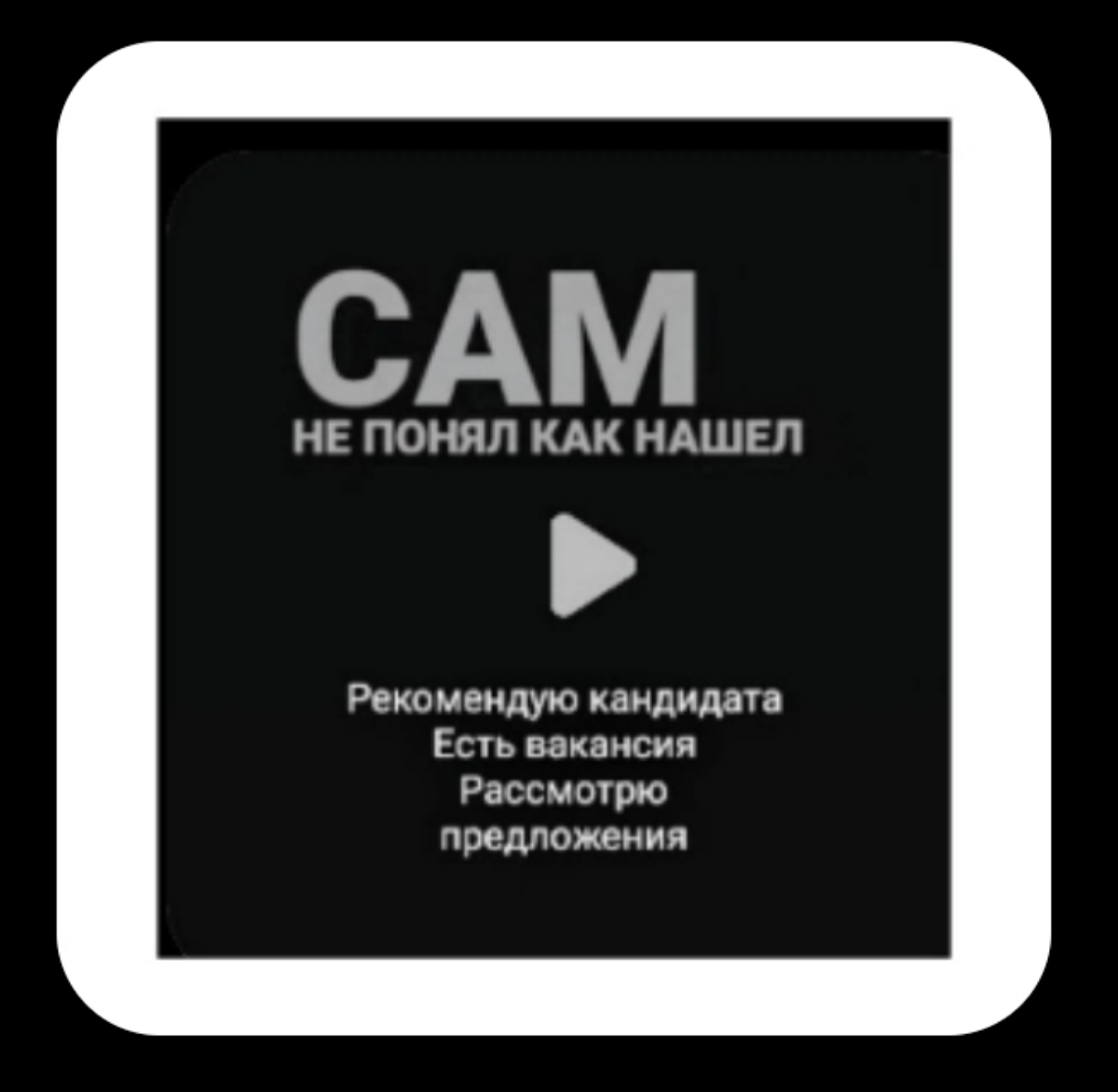 Коллеги, добрый день!
Если вы до сих пор ищете работу или подходящего кандидата, продолжайте делиться информацией о себе и своих вакансиях в нашем сообществе | Сетка — социальная сеть от hh.ru
