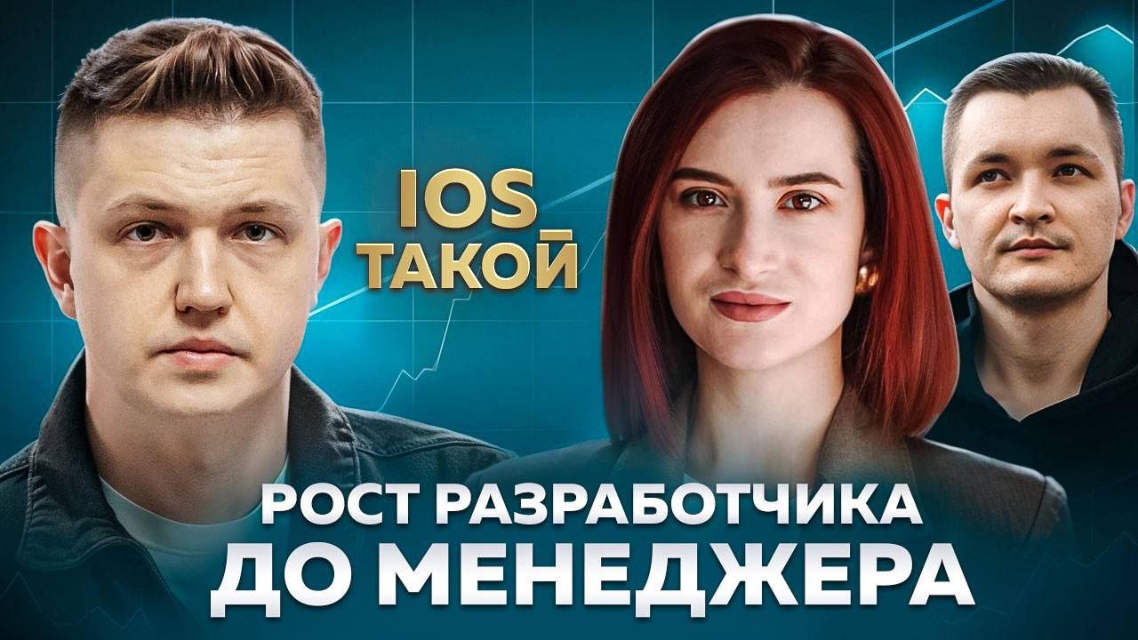 🔥 Из кода в управление! Роман Галь, экс-VP TradingView, о пути от разработчика до менеджера. 🔥
В новом видео-пуске мы говорим о переходе от кода к управлению | Сетка — социальная сеть от hh.ru