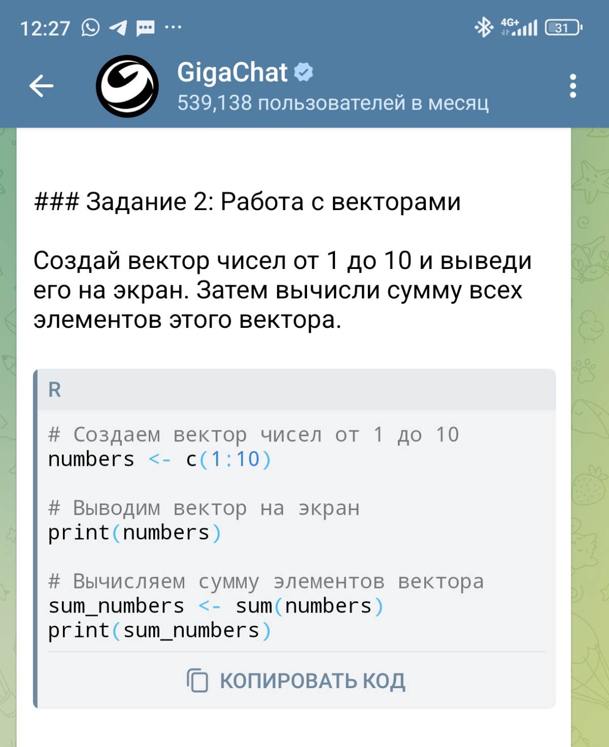 Очень приятно работать с ГигаЧатом. Вначале он работал кое как, но сейчас он стал моим надёжным карманным помощником. Запросы можно отправлять голосовыми | Сетка — социальная сеть от hh.ru