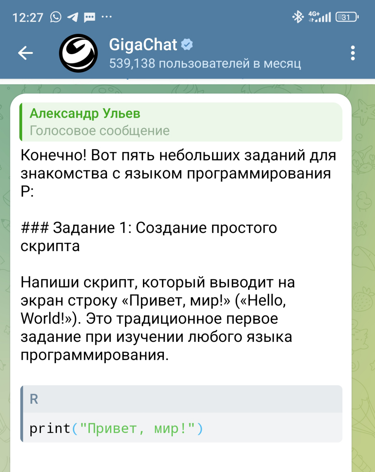 Очень приятно работать с ГигаЧатом. Вначале он работал кое как, но сейчас он стал моим надёжным карманным помощником. Запросы можно отправлять голосовыми | Сетка — социальная сеть от hh.ru