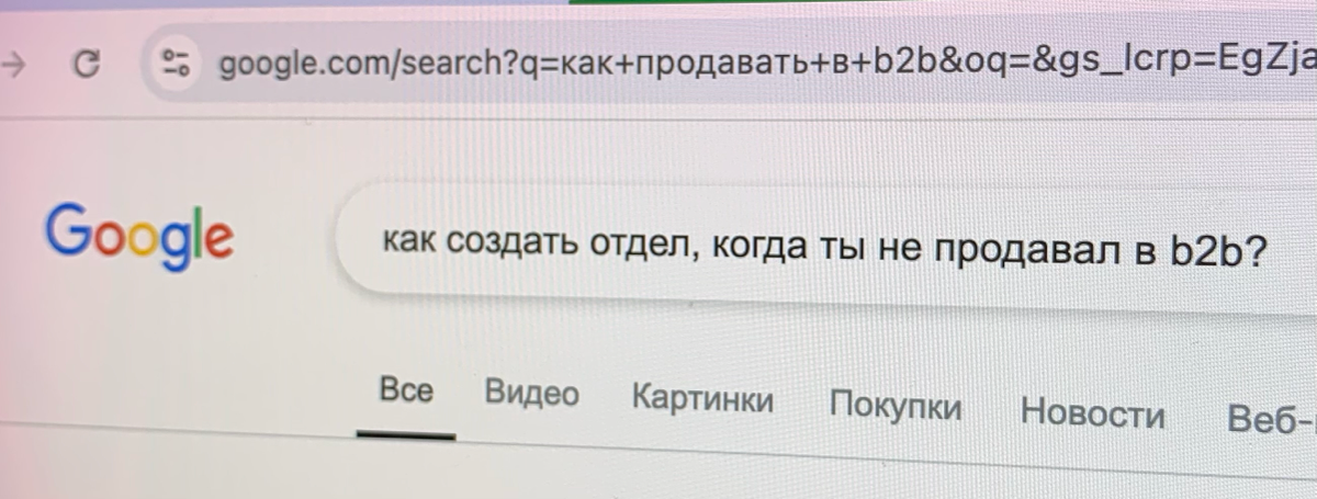 Всем добрый день!
Сижу я тут, размышляю над своими насущными трудовыми проблемами и прихожу к мысли: я ж не один тут такой руководитель, который пришел в компанию с B2B продажами не имея большого бэкг... | Сетка — социальная сеть от hh.ru