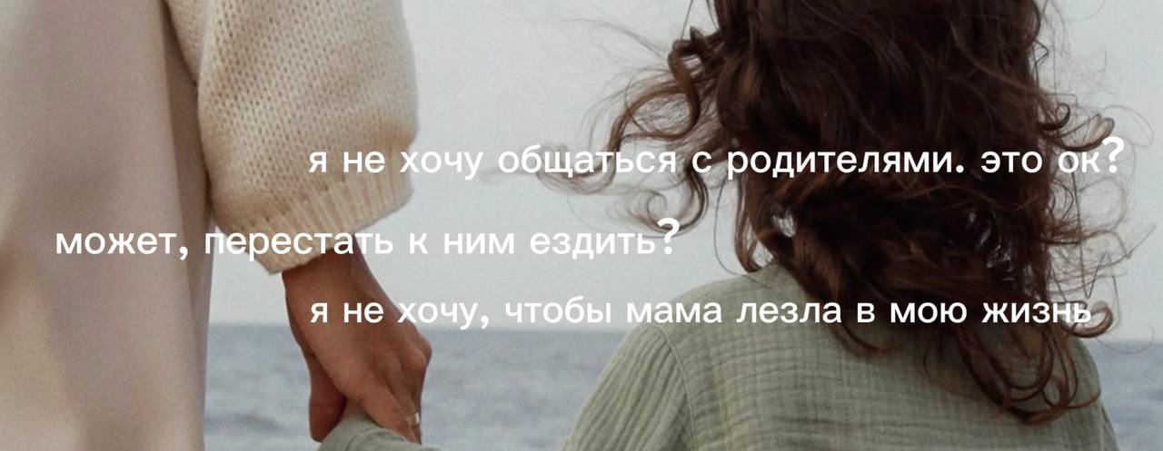 если вы нередко сталкивались с подобными фразами, то вы наверняка можете испытывать противоречивые чувства к родителям
или чувствовать себя странно рядом с ними, испытывать сложные чувства после вашег... | Сетка — социальная сеть от hh.ru