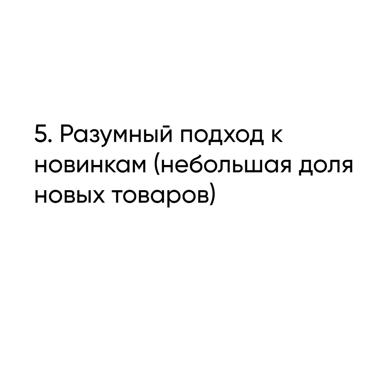 5 правил успеха в розничной торговле
Читайте в карточках ☑️
#Бизнес | Сетка — социальная сеть от hh.ru